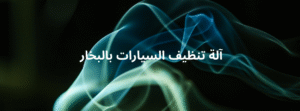آلة تنظيف بالبخار متنقلة