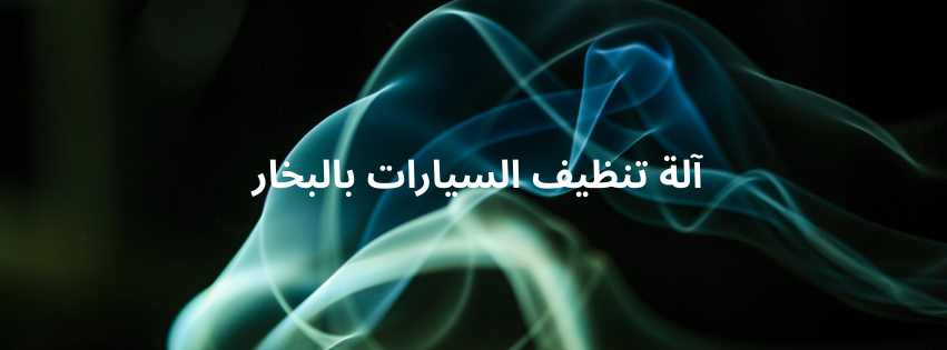 آلة تنظيف بالبخار متنقلة